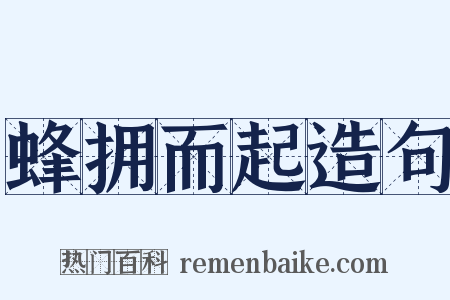 蜂拥而起造句是什么意思的图片